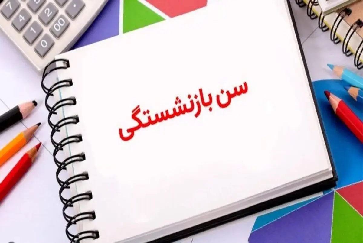 فرمول افزایش حقوق بازنشستگان در اردیبهشت ۱۴۰۳

