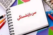 فرمول افزایش حقوق بازنشستگان در اردیبهشت ۱۴۰۳

