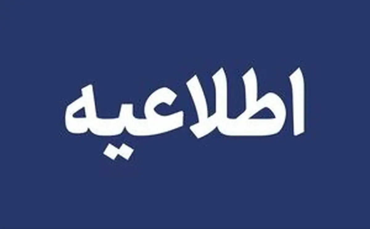 اطلاعیه سپاه لرستان در مورد پرتابه‌های عمل‌نکرده در نقاط مورد هدف