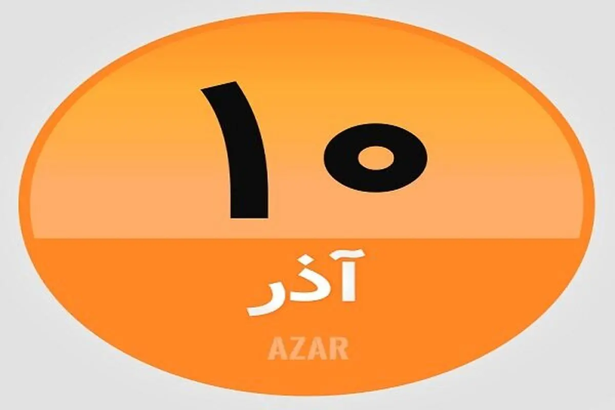 تاریخ و مناسبتهای امروز ۱۰ آذر