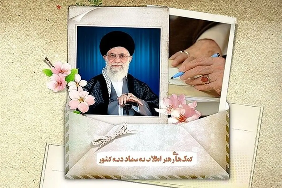 کمک یک میلیارد تومانی رهبر انقلاب شامل چه افرادی میشود؟