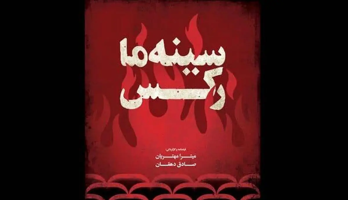 رونمایی پوستر مستند «سینهما رکس»