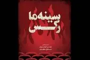 رونمایی پوستر مستند «سینه‌ما رکس»