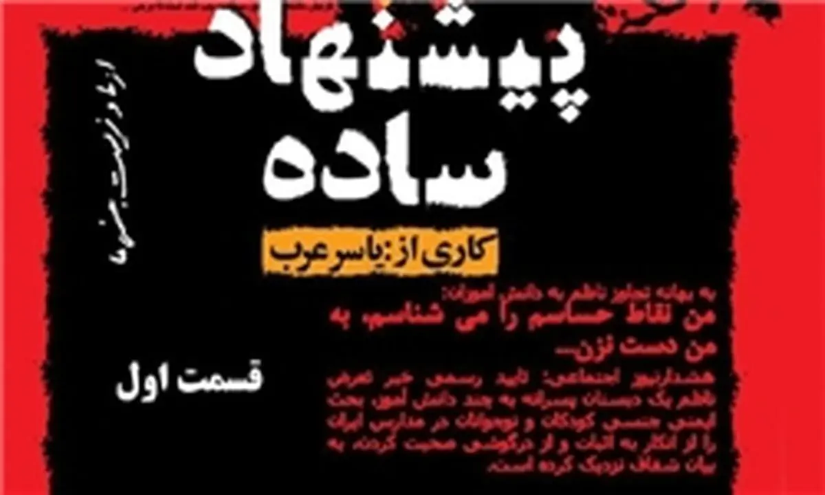 آنونس مستند جنجالی «یک پیشنهاد ساده»