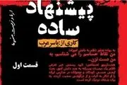 آنونس مستند جنجالی «یک پیشنهاد ساده»