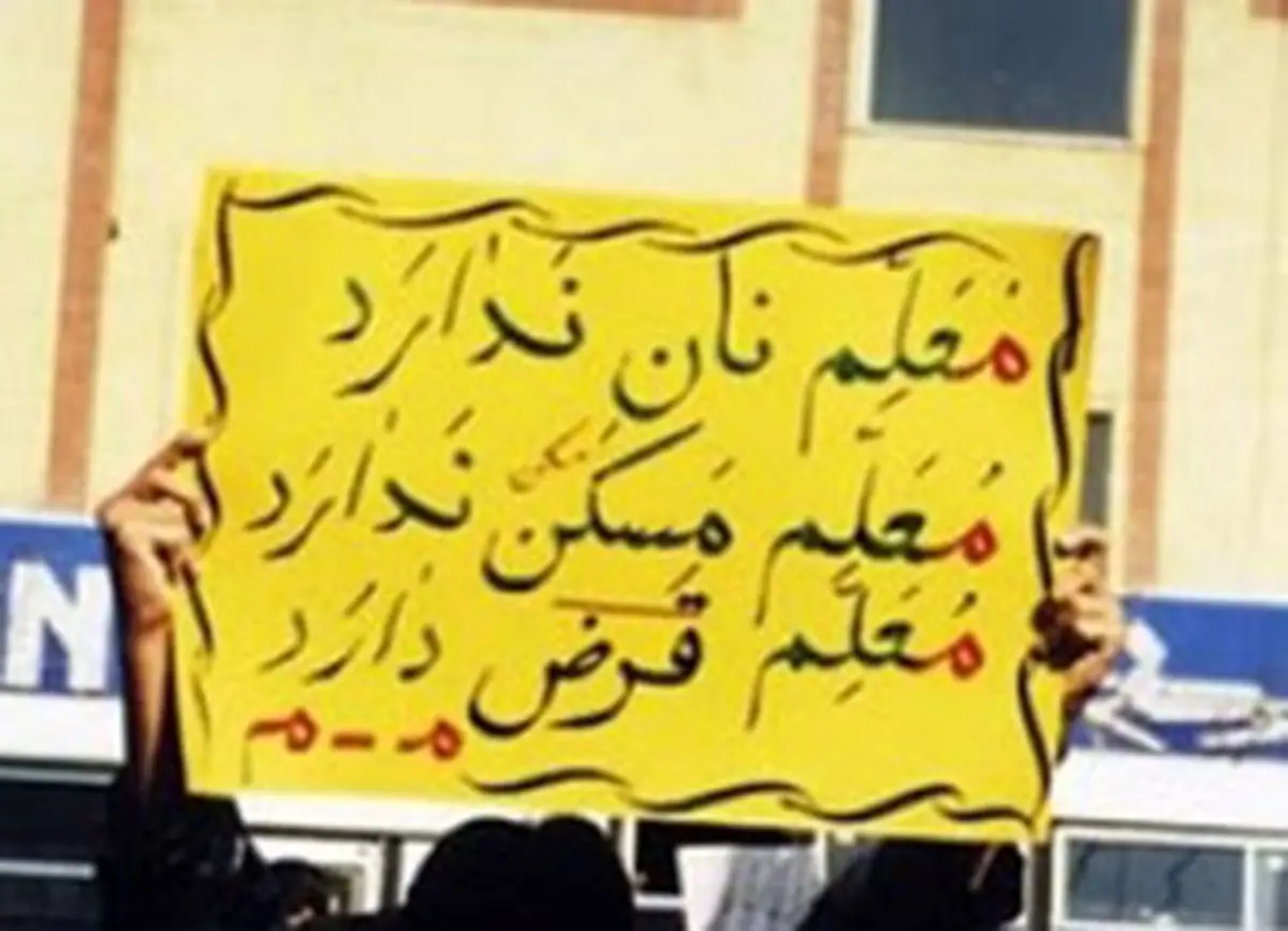 30 میلیون ایرانی زیر خط فقر؛ معلمان به فقر نزدیکتر میشوند
