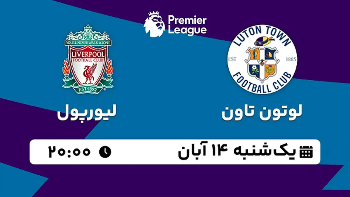 پخش زنده فوتبال لوتون تاون با لیورپول ۱۴ آبان ۱۴۰۲