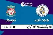 پخش زنده فوتبال لوتون تاون با لیورپول ۱۴ آبان ۱۴۰۲