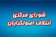 نخستین گردهمایی ائتلاف اصولگرایان آغاز شد 