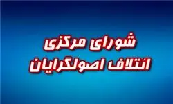 نخستین گردهمایی ائتلاف اصولگرایان آغاز شد 