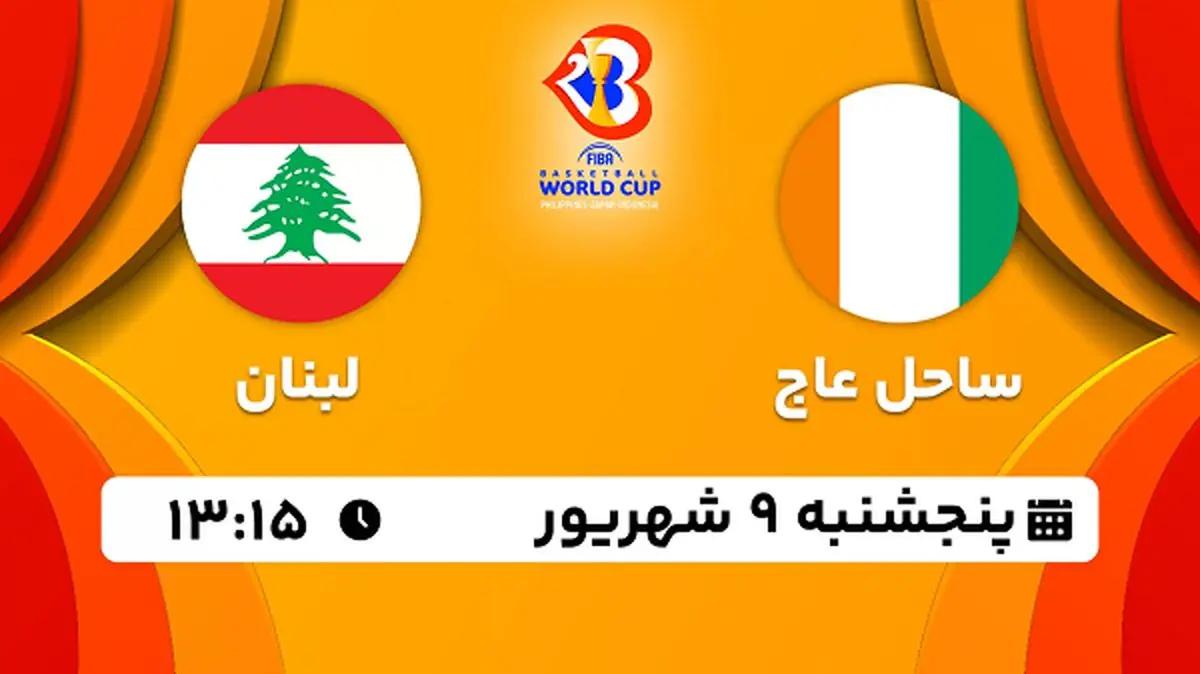 پخش زنده بسکتبال ساحل عاج با لبنان امروز ۹ شهریور ۱۴۰۲