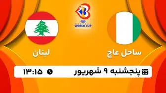 پخش زنده بسکتبال ساحل عاج با لبنان امروز ۹ شهریور ۱۴۰۲