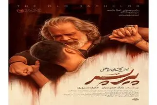 رونمایی از پوستر «پیرپسر»/ «پیرپسر» در آستانه اکران عمومی