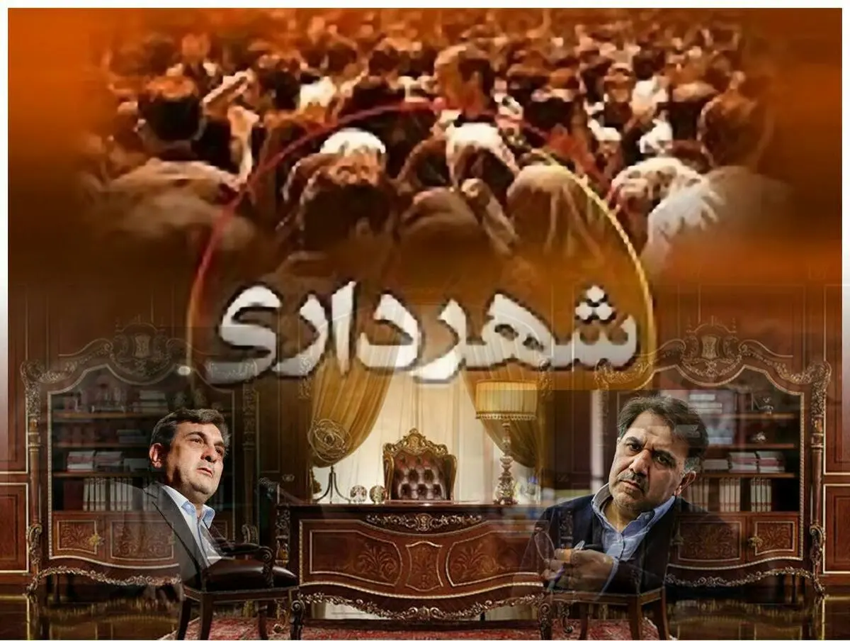 آیا بهشت به سومین شهردار وفا خواهد کرد ؟