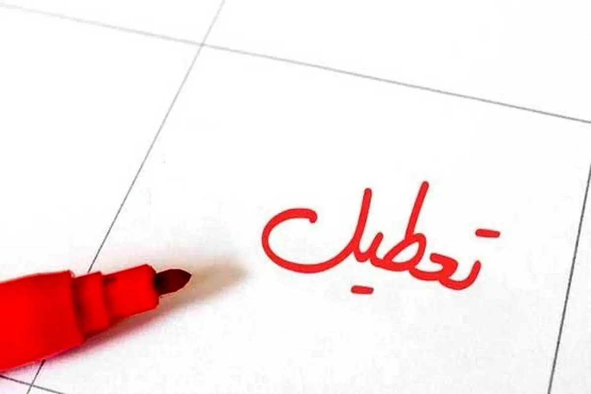 تعطیلی شنبه ها به جای پنجشنبه ها به کجا رسید؟