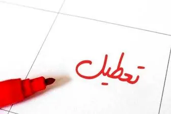 آیا ادارات اهواز و خوزستان فردا یکشنبه 24 دی تعطیل شد؟