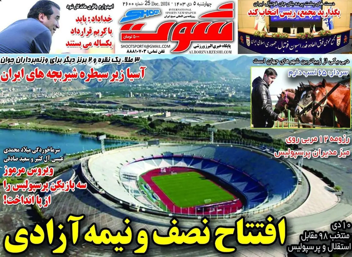 افتتاح نصف و نیمه آزادی/ سرمربی بمان/ پیشخوان