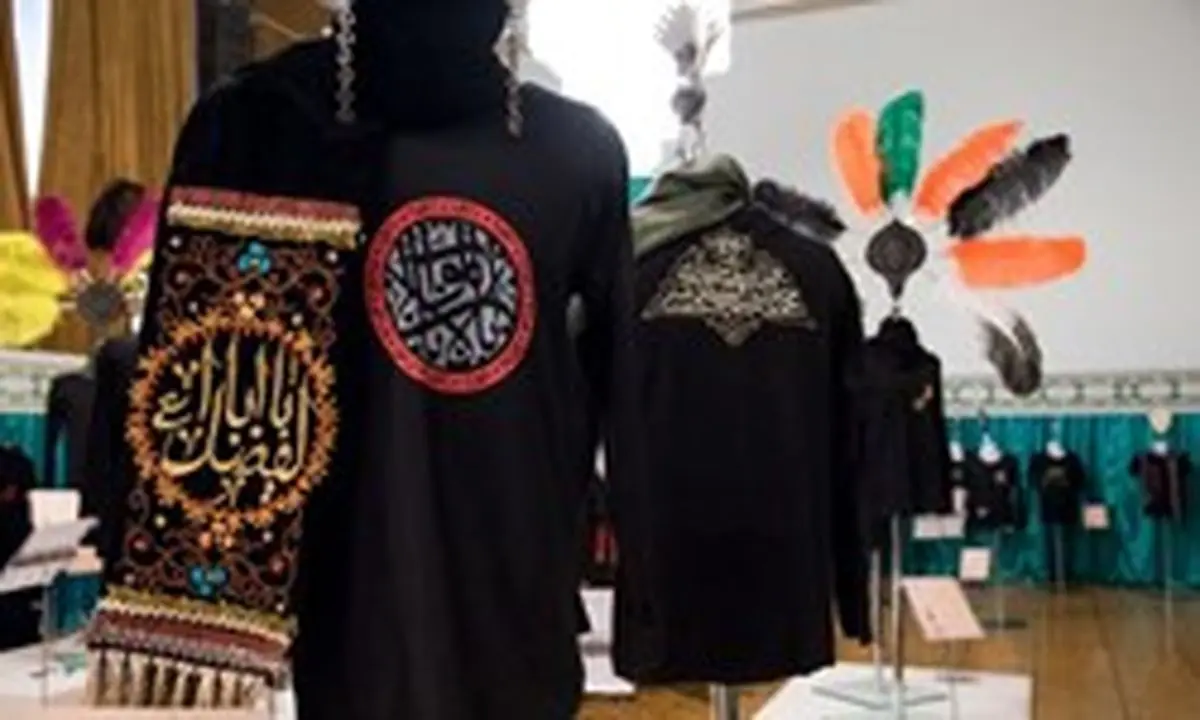 برگزاری سومین نمایشگاه لباس عاشورایی