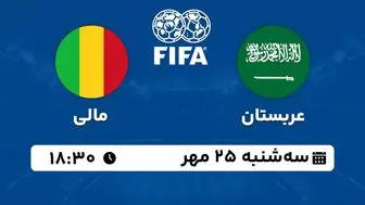پخش زنده فوتبال عربستان با مالی ۲۵ مهر ۱۴۰۲