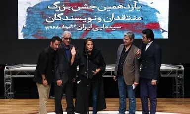 یازدهمین جشن منتقدان و نویسندگان سینمای ایران