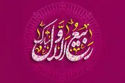 تاریخ دقیق آغاز ماه ربیع الاول ۱۴۰۳ + اعمال شب اول