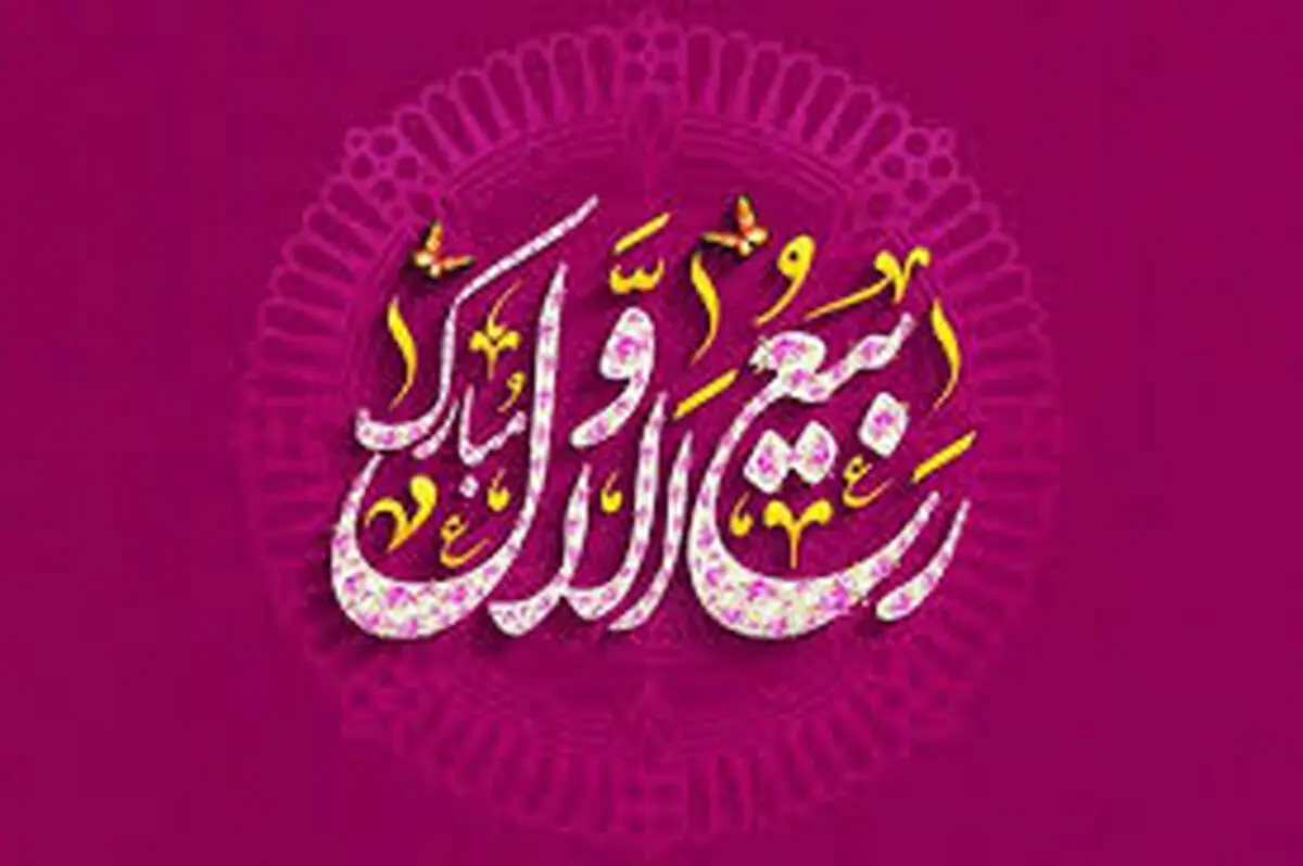 تاریخ دقیق آغاز ماه ربیع الاول ۱۴۰۳ + اعمال شب اول