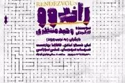 از پوستر جدید «راندوو» رونمایی شد