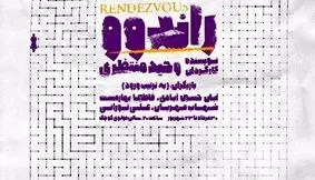 از پوستر جدید «راندوو» رونمایی شد