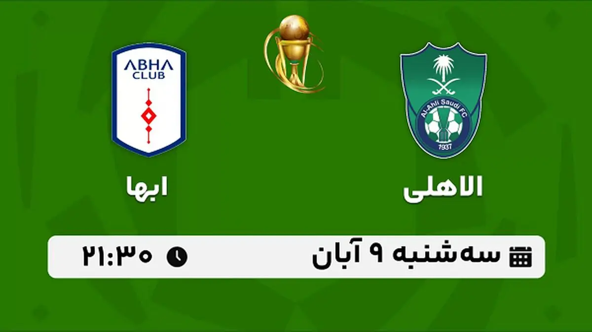 پخش زنده فوتبال الاهلی با ابها ۹ آبان ۱۴۰۲