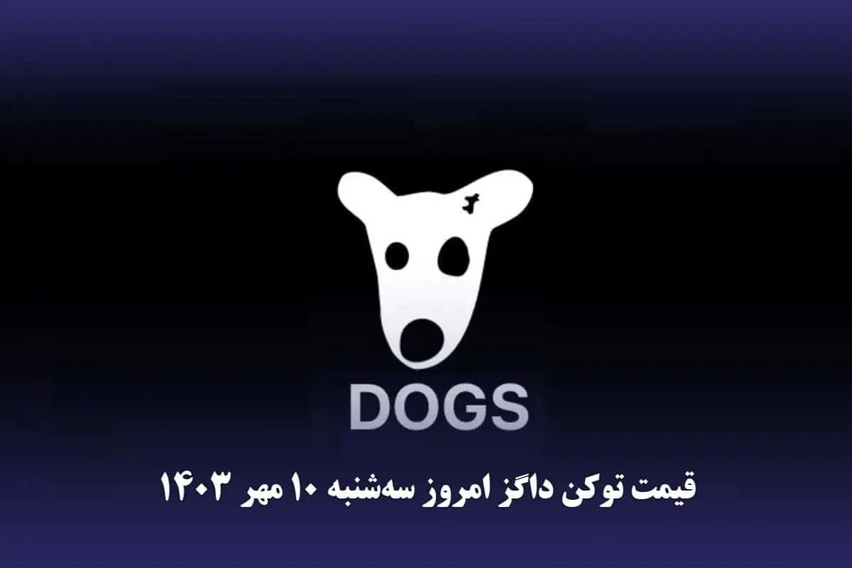 قیمت داگز امروز سهشنبه ۱۰ مهر به تومان و دلار