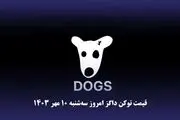 قیمت داگز امروز سه‌شنبه ۱۰ مهر به تومان و دلار