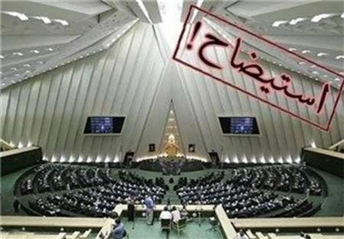 استیضاح وزرای 3 کارته اعلام وصول می‌شود