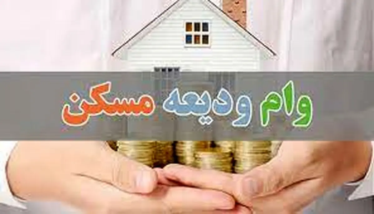 شرایط دریافت وام ودیعه مسکن در سال ۱۴۰۳+ جزئیات کامل