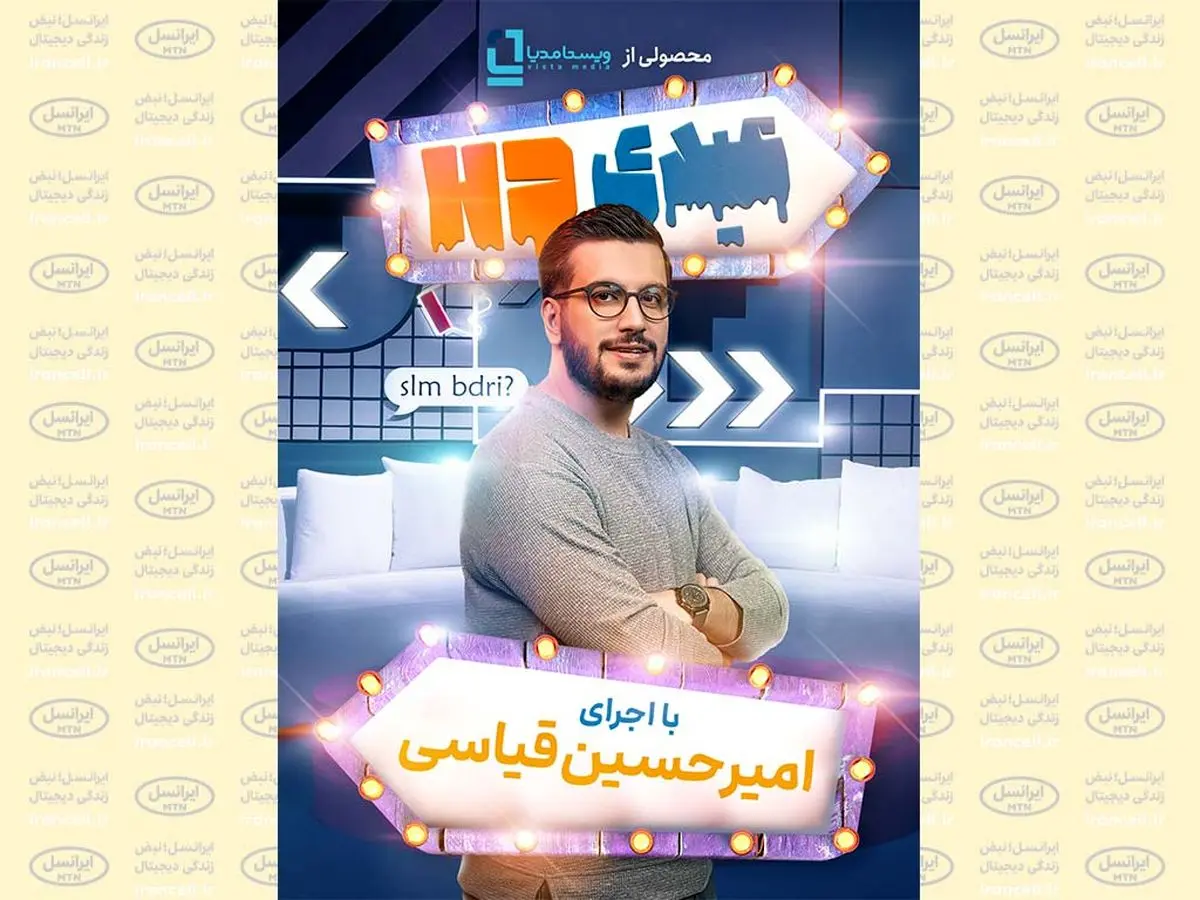 پخش تازهترین تاکشوی تولیدی ویستامدیا در شبکه نمایش خانگی