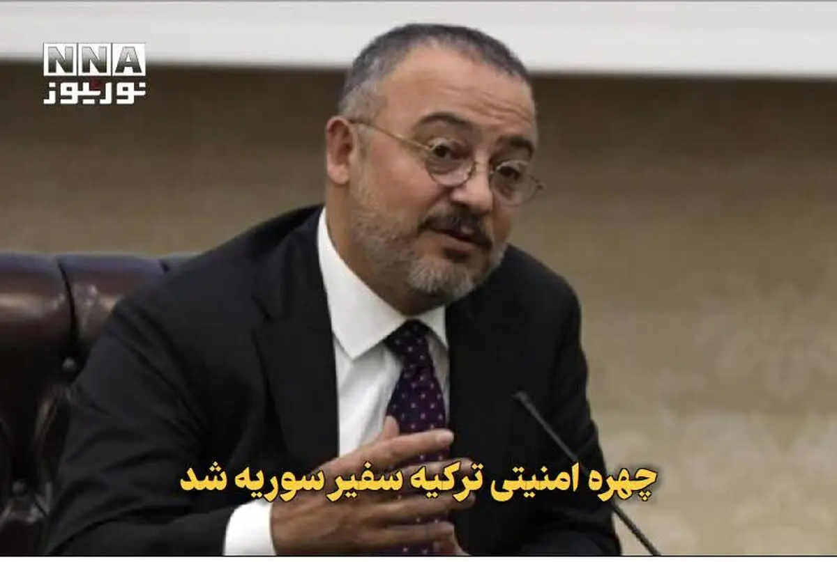 چهره امنیتی سفیر این کشور در سوریه شد+عکس