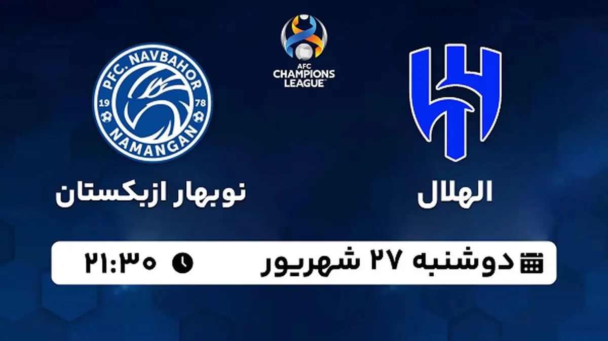 پخش زنده فوتبال الهلال با نوبهار ازبکستان ۲۷ شهریور ۱۴۰۲