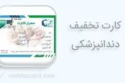 خدمات دندانپزشکی را با بیش از 50% تخفیف دریافت کنید!/ با بالاترین کیفیت خدمات و مواد مصرفی