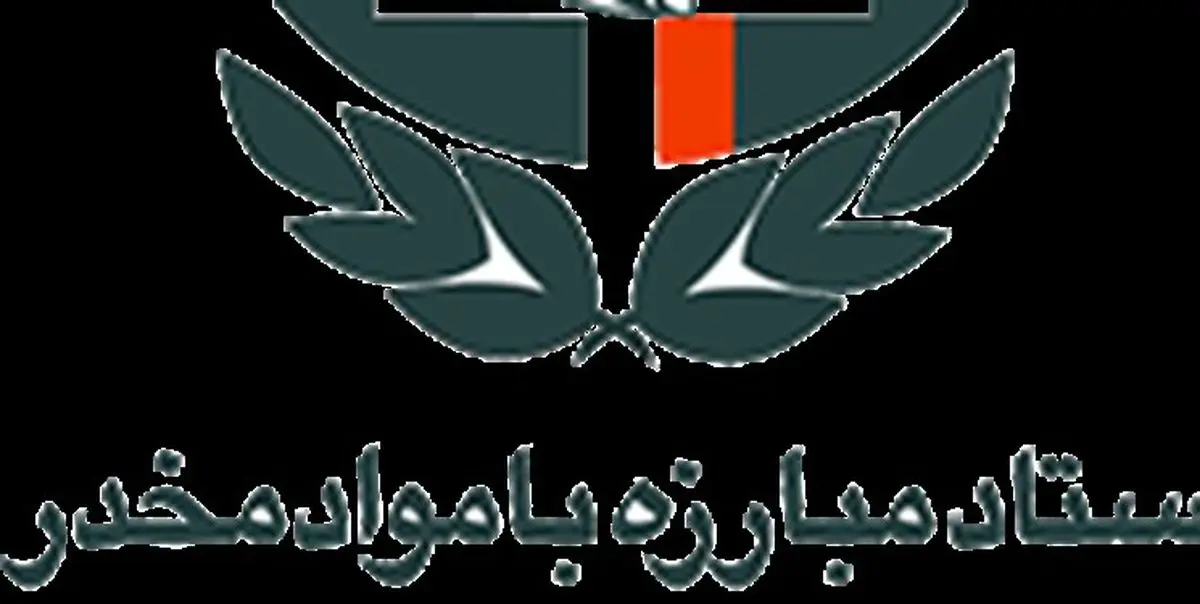 انتصابی دیگر در ستاد مبارزه با موادمخدر
