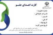 چگونه تلگرامی کارت اهدای عضو بگیریم؟