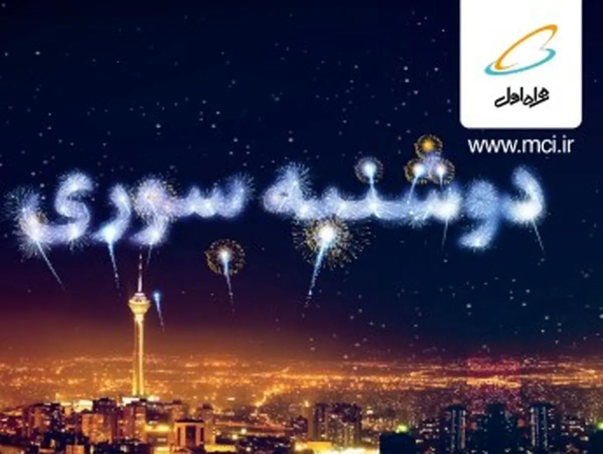 بسته های «رایگان» اینترنت در «دوشنبه سوری» بهمن ماه!