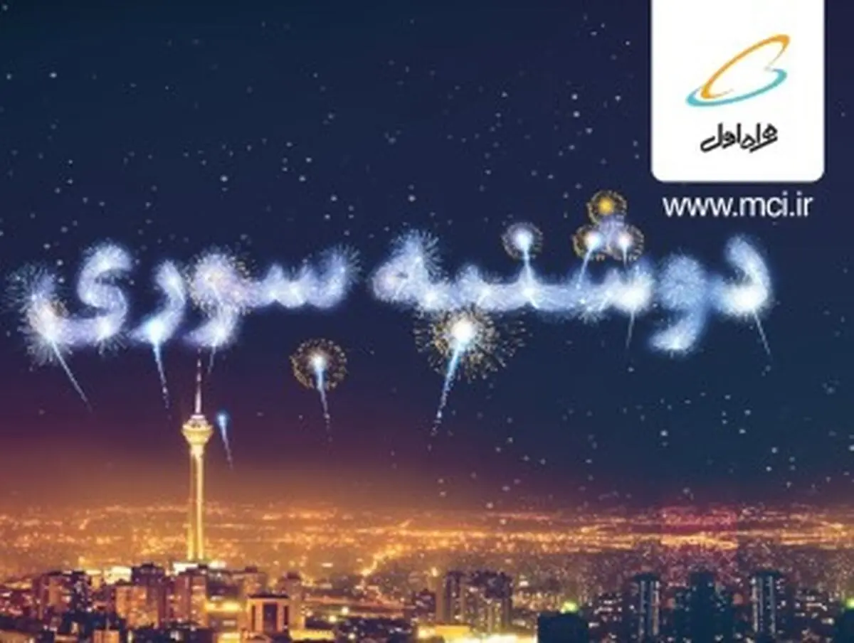 بسته های «رایگان» اینترنت در «دوشنبه سوری»‌ بهمن ماه!