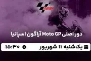 پخش زنده دور اصلی Moto GP آراگون اسپانیا ۱۱ شهریور ۱۴۰۳