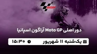 پخش زنده دور اصلی Moto GP آراگون اسپانیا ۱۱ شهریور ۱۴۰۳