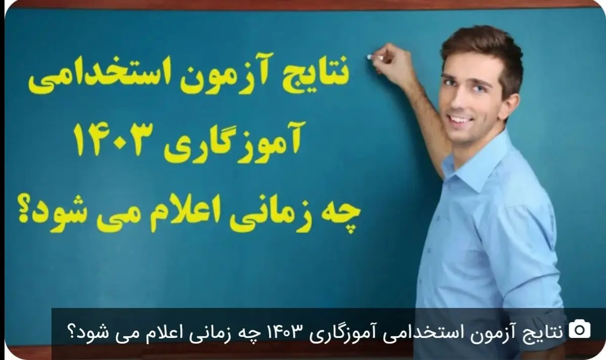 اعلام نتایج آزمون استخدامی آموزگاری و معلمان ۱۴۰۳ در این تاریخ