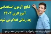 اعلام نتایج آزمون استخدامی آموزگاری و معلمان ۱۴۰۳ در این تاریخ