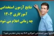 اعلام نتایج آزمون استخدامی آموزگاری و معلمان ۱۴۰۳ در این تاریخ
