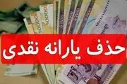 حذف یارانه نقدی خانوار دارای فرزند بالای 18 سال
