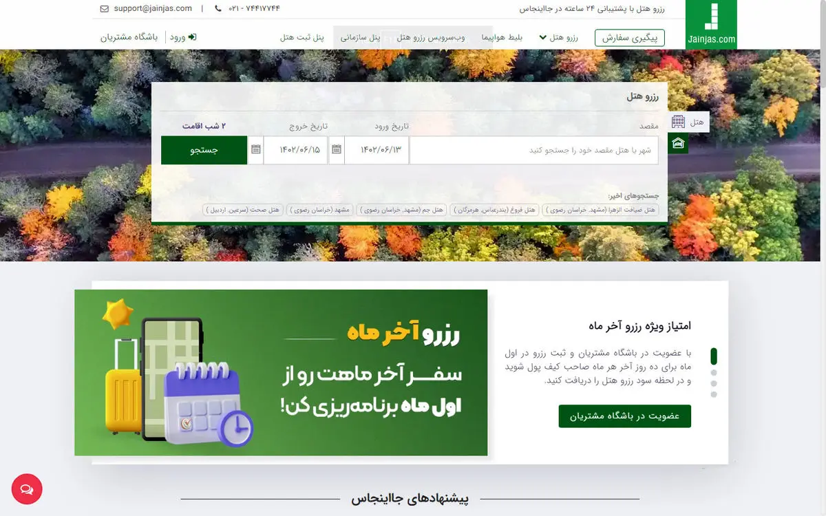معرفی خدمات مسافرتی سایت جااینجاس