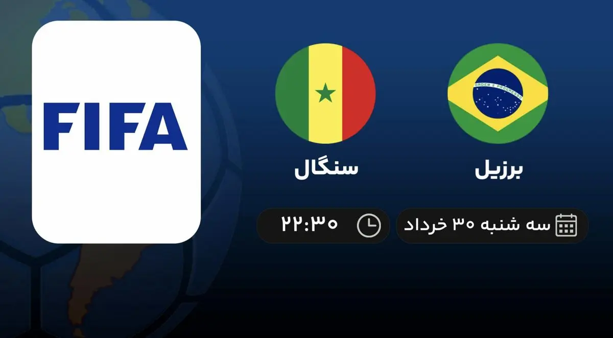 پخش زنده فوتبال برزیل - سنگال سه شنبه ۳۰ خرداد ۱۴۰۲