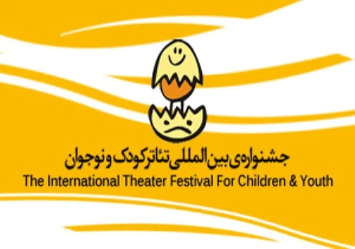  معرفی طرح های منتخب دو بخش جشنواره تئاتر کودک ونوجوان